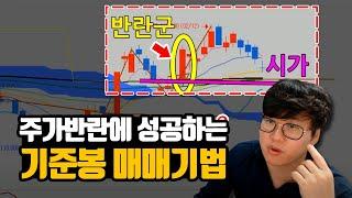세력이 묻어있는 세력캔들이 있다?! 수익내는 기준봉 강의 #주식단테 #주식강의 #주식공부