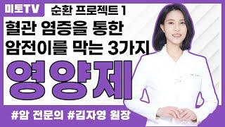 암전이의 통로가 되는 혈관 염증 막는 영양제