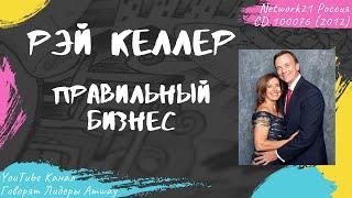 Келлер Рэй - Правильный бизнес (2012)