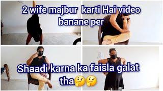 2 wife majbur karti hai video banane par shaadi karna ka faisla galat tha