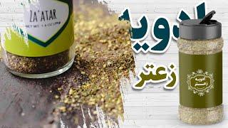 ادویه زعتر  ( چاشنی انواع کباب ، سالاد، ماست چکیده، دوغ، نان سیر و سوپ )