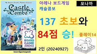 Castle Combo(20240927) Play14/ 캐슬 콤보 플레이14(20240927)/ 137 초보와 84점 승리/ 아레나/ 2인