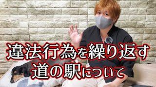 道の駅の車中泊禁止が違法である法律と国土交通省の見解について