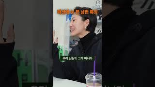 갑자기 패션에 눈을 뜬 남편 특징