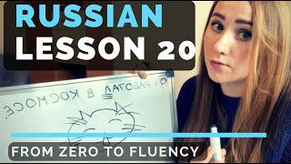 Past tense in Russian – Lesson 20 – From zero to Fluency