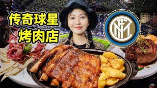 传奇球星改行卖烤肉，50位足球巨星球鞋撑门面，味道怎样？| 意大利 | 美食 | 烤肉 | 欧冠 | 足球 | 国际米兰 |