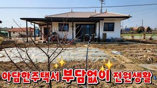 (물건143번)충남서산 전원주택매매 텃밭도 있는 부담없는 가격의 아담한 서산전원주택매매 1억3천