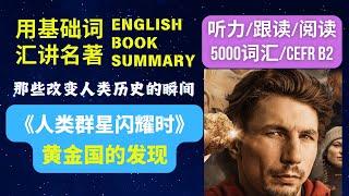 《人类群星闪耀时》| 黄金国的发现 | Stellar Moments of Humankind: The Discovery of Eldorado | 英语学习者建议观看方式见频道说明