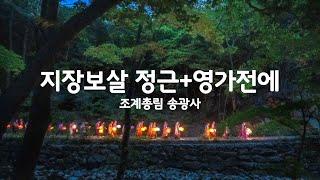 지장보살 정근+영가전에 2시간(조계총림 송광사)