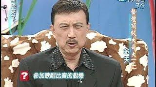 2004.10.18康熙來了完整版(第四季第07集)　歌壇頂級大哥大《上》－余天