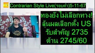 ทองยังไม่เลือกทาง!ลุ้นผลเลือกตั้ง USรับสำคัญ 2735ต้าน 2745/60 | Contrarian Style Live(รอบค่ำ)5-11-67