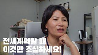 전세계약할 때 이것만 조심하세요!