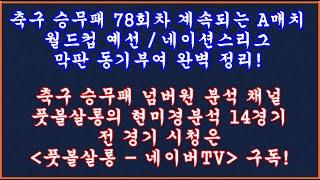 축구 토토 승무패 78회차 국가대표 월드컵 예선 네이션스리그 현미경분석/축구 승무패 분석/축구 승무패 프로토 승부식 조합픽/축구 토토 프로토 분석/toto proto