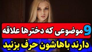 چطور با دخترا حرف بزنیم؟| چطور با دخترها صحبت کنیم؟