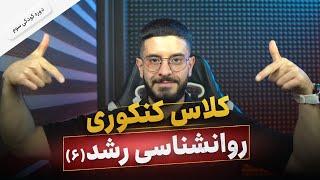 کلاس روانشناسی رشد جلسه 6 | تدریس روانشناسی رشد کنکور | روانشناسی رشد ارشد | روانشناسی رشد دکتری