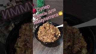 Смесь для иммунитета /Витаминная смесь /Как поднять иммунитет/Как не заболеть /Профилактика орз/