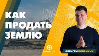 Всё о продаже земли. Часть 1 | АЛЕКСЕЙ ЛОВЕЙКИН