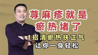 荨麻疹就是瘀热堵住了，中医教你1招清瘀热扶正气，让你一身轻松