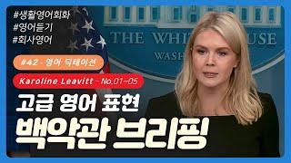  #42 [딕테이션] No. 01~05 | 백악관 브리핑 영어 | 캐롤라인 레빗 | 영어듣기 | 영어회화 | 이디엄 | Karoline Leavitt | 영어 쉐도잉 | 리스닝