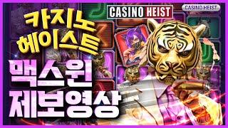 [슬롯][슬롯머신]  카지노 헤이스트 CASINO HEIST  카지노 헤이스트 맥스윈 제보영상