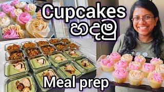 Meal Prep and Weekend vlog | ලස්සන cupcakes හදමු