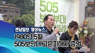 1980년 5월 505보안대 고문 피해자 증언