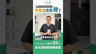 魚油大解密 Ep3：寵物心臟專家分享補充EPA的好處！魚油適合天天補充？