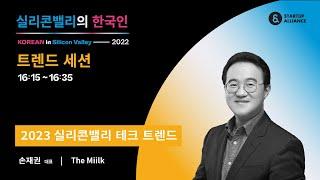 [#실리콘밸리의한국인2022] 트렌드 세션 - 손재권 The Miilk 대표