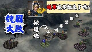 三國志11 姜維北伐 洮西之戰，蜀漢史上最輝煌的勝利！