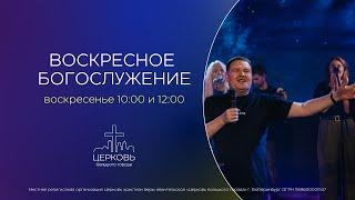 15.12.24  |  Воскресное Богослужение