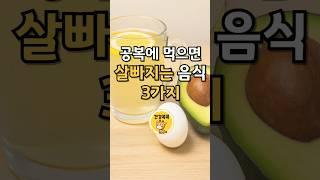 공복에 먹으면 살빠지는 음식 3가지 #건강 #건강관리 #건강정보#건강상식