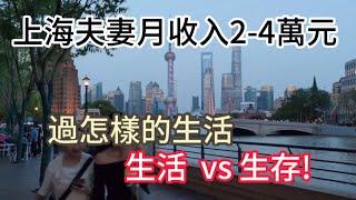 大陸上海夫妻月收入2-4萬RMB,  活成什么样？生活 vs 生存!內含每月開銷明細匯總 Life for couples in Shanghai. Living vs. Surviving?