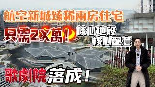 #珠海航空新城  6大配套已全部落成？現在只需2X萬就可以在航空新城買一層2房精裝單位？？核心地段核心配套！