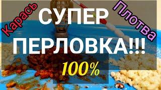 Карась дуреет от этой  ПЕРЛОВКИ для РЫБАЛКИ! Разных вкусов! На карася,Карпа и Плотву!!!