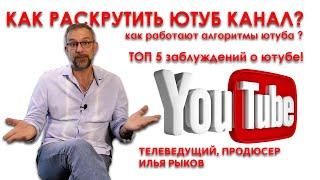 Как раскрутить ютуб канал? Как работают алгоритмы?