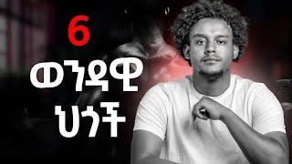 ወንድ ልጅ ሆይ ዘመንህ ብዙ ነው ተጠቀምበት | ብዙ ያልተኖረ ዘመን አለህ | Rawuel endris