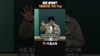 [다원교육] 고등영어 1등급의 Key - 영어 윤원중T