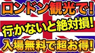 ロンドン在住歴10年の白石がお勧め！ゼッタイに●●は観光しないと損！