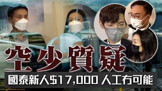 人工復常？| 國泰招聘指空姐空少月薪可達1萬7 現役員工批「冇可能」指公司無恥 求職者為夢想不介意｜Channel C HK