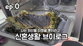 신혼생활 브이로그 [찐혼일기vlog] Ep.0 ㅣ아보카도김밥,제육볶음,된장찌개,우렁쌈