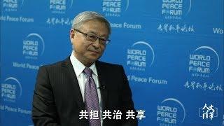 第八届世界和平论坛“稳定国际秩序：共担 共治 共享”