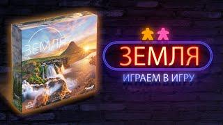 Земля  Let's Play  (Earth) | Настолки в деталях