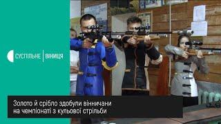 05.08.2020 Золото й срібло здобули вінничани на чемпіонаті з кульової стрільби