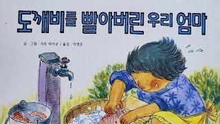 "도깨비를 빨아버린 우리엄마" - 글 그림: 사토 와끼코, 옮김: 이영준