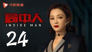 INSIDE MAN 24(starring Pan Yueming, Zhang Yishan, Wang Ruizi, Wang Yifei)