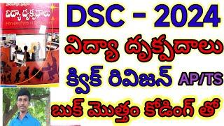 విద్యాదృక్పదాలు కోడింగ్ AP/TS/DSC/TRT|SGT|SA/Dy.Eo/TRICS/లాజిక్స్ తెలుగు లో