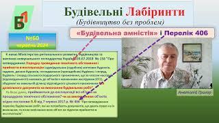 №60. Будівельна "амністія" і Перелік 406.