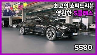 최고의 쇼퍼드리븐 영원한 벤츠 S클래스 S580 시승기 주행편