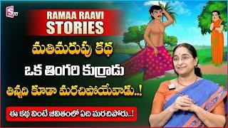 Ramaa Raavi : మతిమరుపు కథ | Latest Stories in Telugu | Bedtime Stories | Best Moral Story 2024