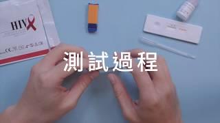 HIV自我檢測工具使用說明